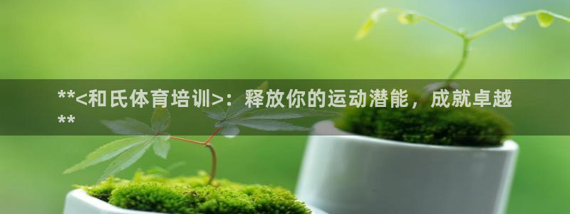 耀世平台负责人怎么样：**<和氏体育培训>：释放你的