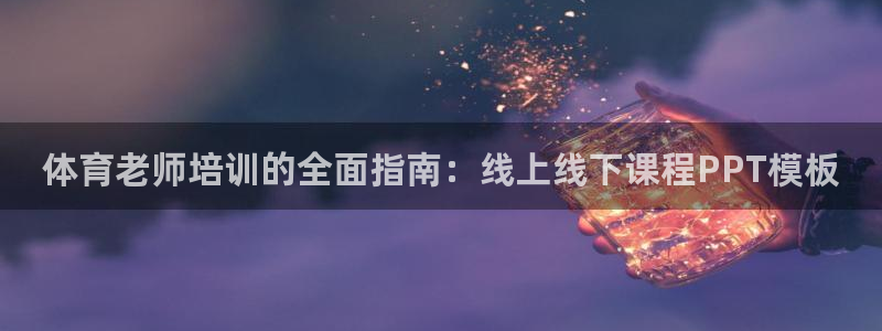 耀世娱乐官方网站下载：体育老师培训的全面指南：线上线