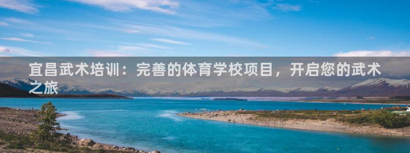 耀世娱乐平台注册地址在哪里看：宜昌武术培训：完善的体育学校项