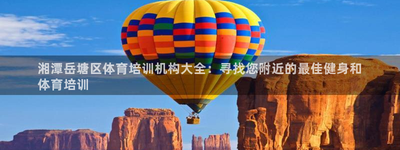 耀世开盘是什么意思：湘潭岳塘区体育培训机构大全：寻找