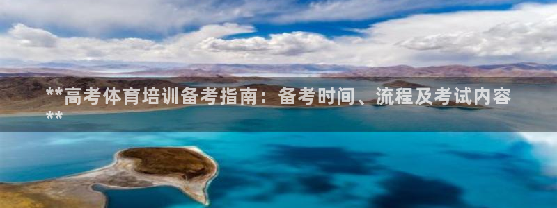 耀世平台间7O777：**高考体育培训备考指南：备考
