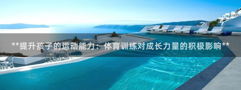 耀世平台面 411O31 平台：**提升孩子的运动能
