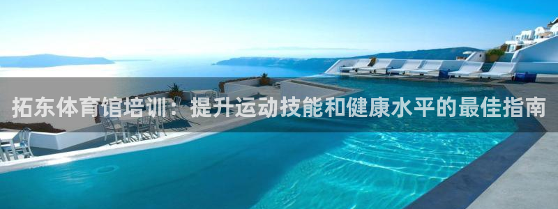耀世平台升 5O6917 平台：拓东体育馆培训：提升