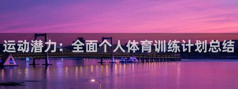 耀世平台主管代理怎么做：运动潜力：全面个人体育训练计