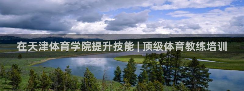 耀世娱乐如何登录账号和密码：在天津体育学院提升技能 
