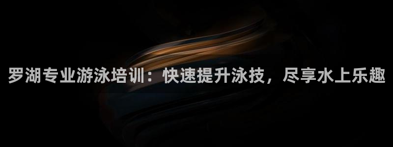 耀世娱乐提款机怎么用：罗湖专业游泳培训：快速提升泳技