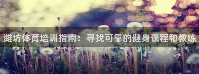 耀世平台合作 585.34I 平台：潍坊体育培训指南