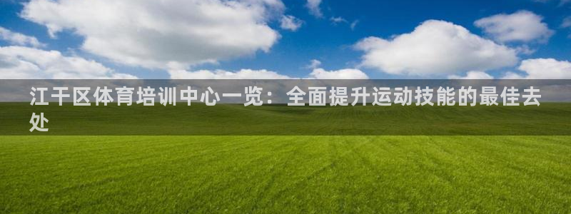 耀世平台app下载安装官网：江干区体育培训中心一览：