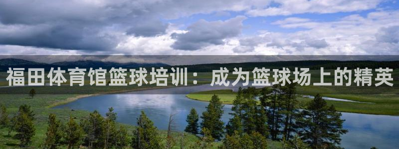 耀世平台代理注册登录不了：福田体育馆篮球培训：成为篮