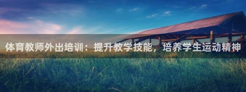 耀世娱乐丁6.7.5.1.3.8：体育教师外出培训：