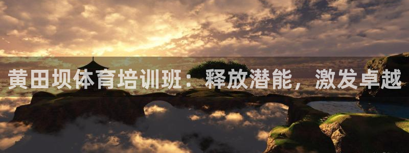 耀世娱乐官网网站下载：黄田坝体育培训班：释放潜能，激
