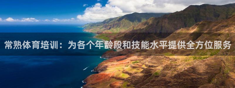 耀世娱乐出款快吗知乎：常熟体育培训：为各个年龄段和技