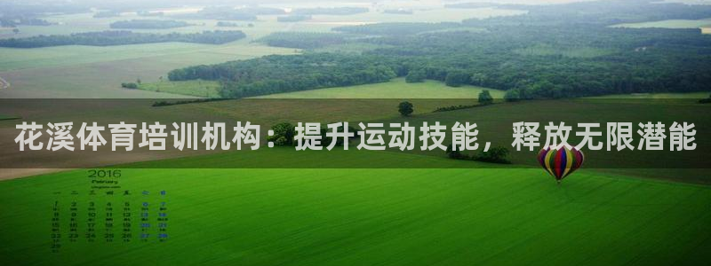 耀世娱乐挂机事件详情：花溪体育培训机构：提升运动技能
