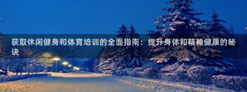 耀世平台合作 585341：获取休闲健身和体育培训的
