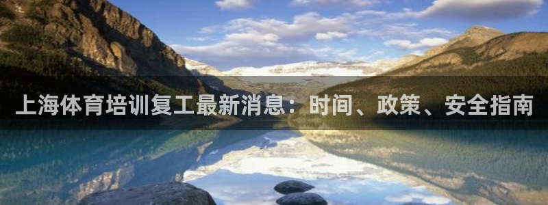 耀世平台合作 585.34I 平台：上海体育培训复工