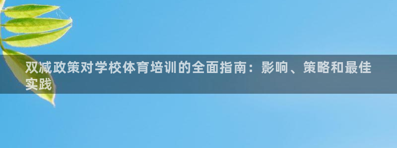 耀世平台最新注册地址在哪：双减政策对学校体育培训的全
