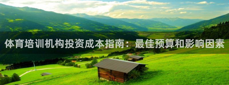 耀世娱乐招商注册 知乎账号：体育培训机构投资成本指南