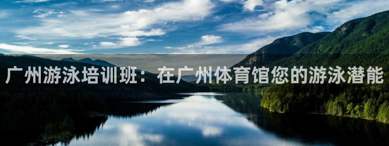 耀世集团董事长是谁啊：广州游泳培训班：在广州体育馆您