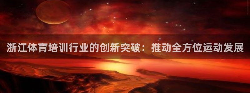 耀世平台可 585341 平台：浙江体育培训行业的创