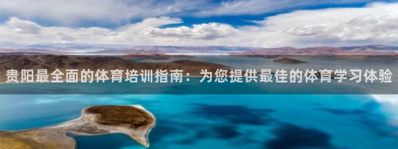 耀世娱乐app下载官网苹果：贵阳最全面的体育培训指南