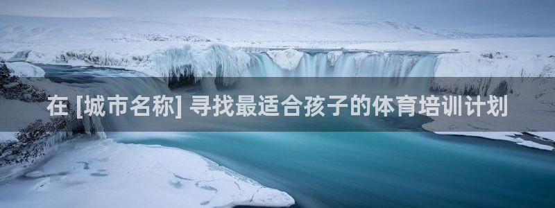 耀世娱乐下载最新版本安装：在 [城市名称] 寻找最适