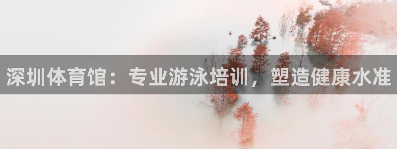 耀世平台皮皮虾：深圳体育馆：专业游泳培训，塑造健康水