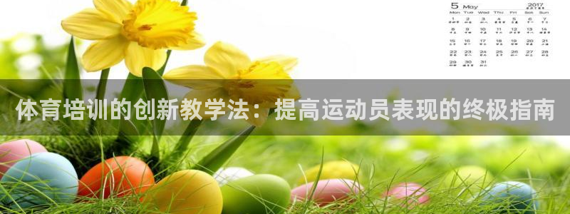 耀世娱乐下载最新版本安装包大全：体育培训的创新教学法