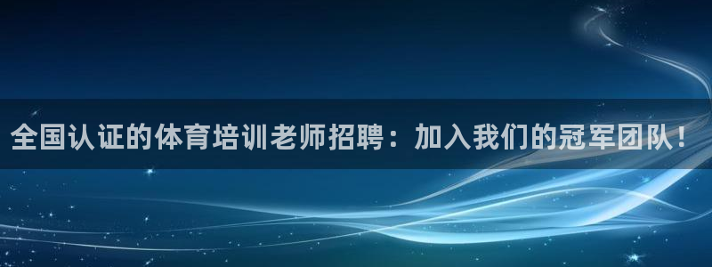 耀世而出：全国认证的体育培训老师招聘：加入我们的冠军