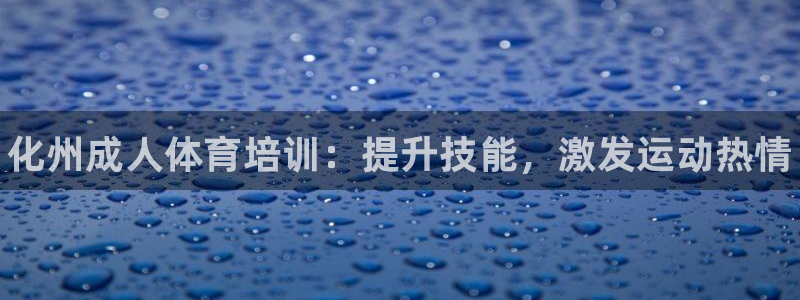 耀世娱乐登陆官网入口：化州成人体育培训：提升技能，激
