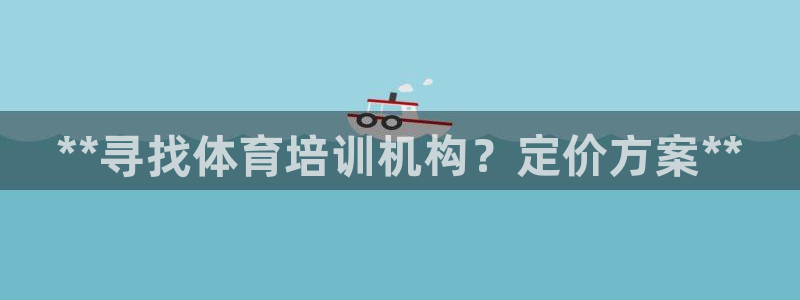 耀世娱乐联3.7.9.9.7 主管：**寻找体育培训机构？定