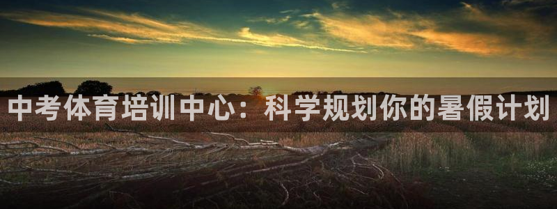 耀世娱乐是玛雅旗下的吗是真的吗：中考体育培训中心：科学规划你