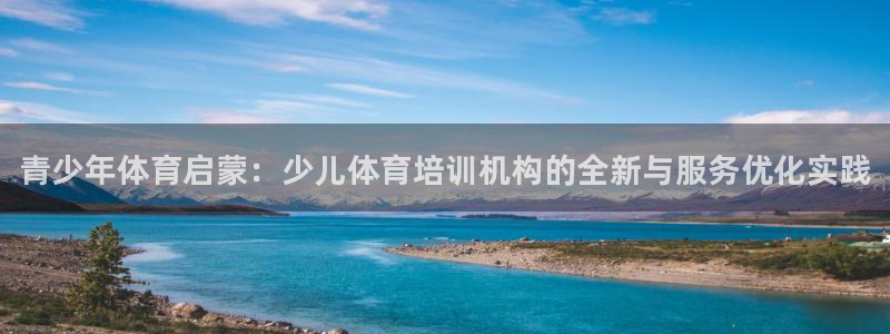 耀世平台最新注册地址在哪看：青少年体育启蒙：少儿体育