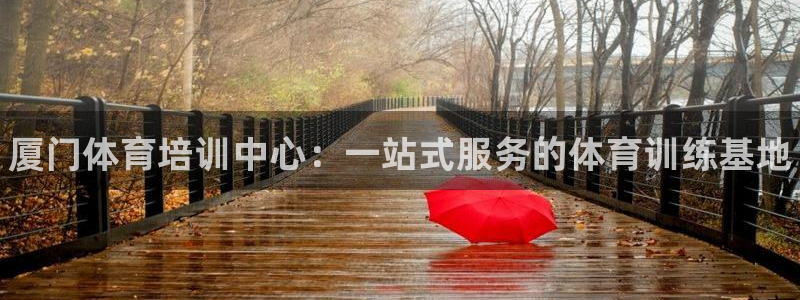 耀世是什么游戏里的人物：厦门体育培训中心：一站式服务