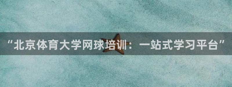 耀世娱乐黑钱吗：“北京体育大学网球培训：一站式学习平