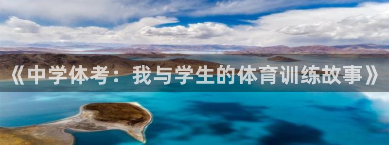 耀世娱乐是不是很黑的：《中学体考：我与学生的体育训练