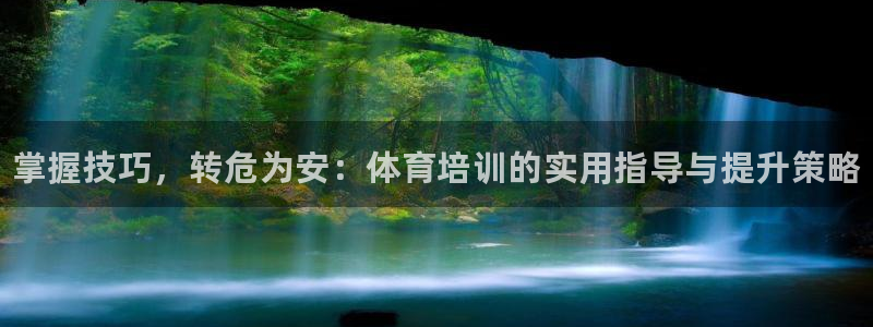 耀世娱乐平台注册地址在哪里查：掌握技巧，转危为安：体