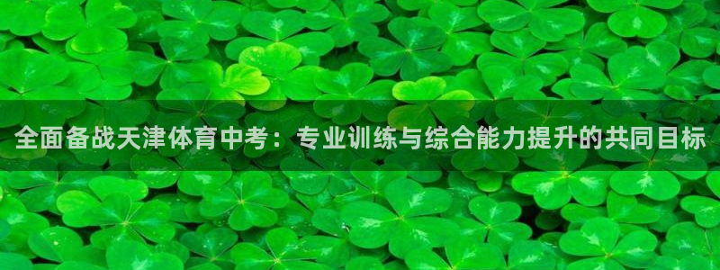 耀世娱乐升 5O6917 娱乐：全面备战天津体育中考