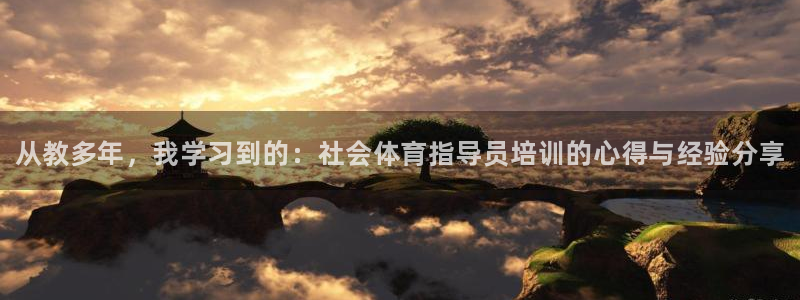 耀世传说：从教多年，我学习到的：社会体育指导员培训的