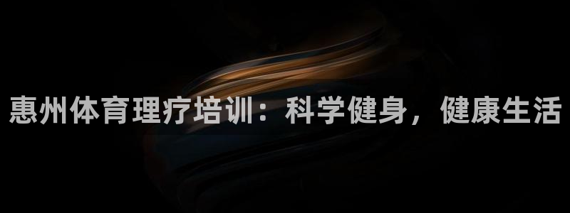 耀世集团视频直播：惠州体育理疗培训：科学健身，健康生