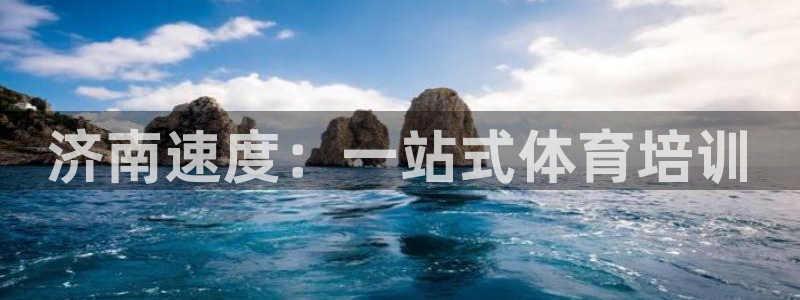 耀世娱乐网址是什么啊：济南速度：一站式体育培训