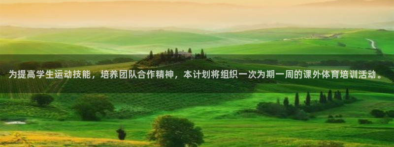 耀世娱乐app下载安装手机版：为提高学生运动技能，培