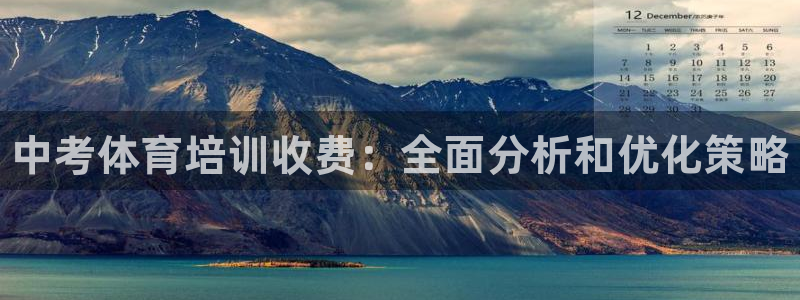 耀世娱乐怎么注册账号：中考体育培训收费：全面分析和优化策略