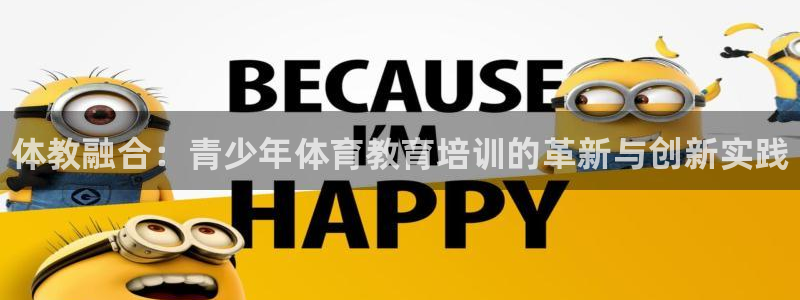 耀世娱乐平台官网登录不了怎么办：体教融合：青少年体育教育培训