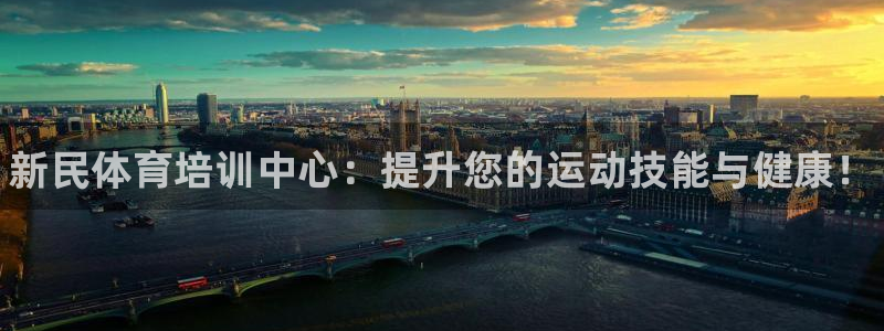 耀世娱乐登陆官网网址：新民体育培训中心：提升您的运动