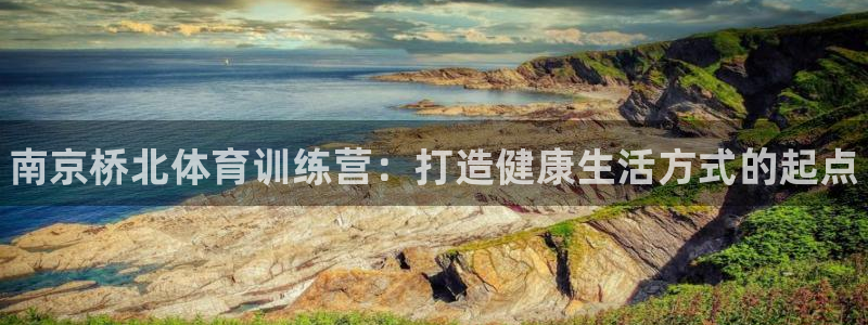 耀世微光 歌词：南京桥北体育训练营：打造健康生活方式的起点