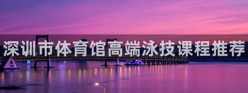 耀世集团小视频：深训市体育馆高端泳技课程推荐